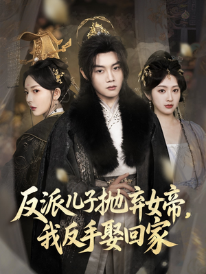 【反派儿子抛弃女帝，我反手娶回家】75集短剧免费全集畅快观看