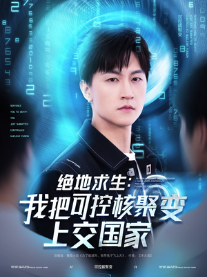 【绝地求生：我把可控核聚变上交国家】61集全网短剧免费看全集