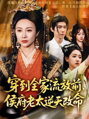 【穿到全家流放前，侯府老太逆天改命】79集免费短剧在线随心看