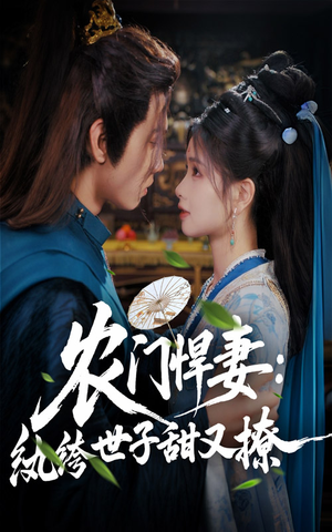 【农门悍妻纨绔世子甜又撩】76集高清短剧免费畅看
