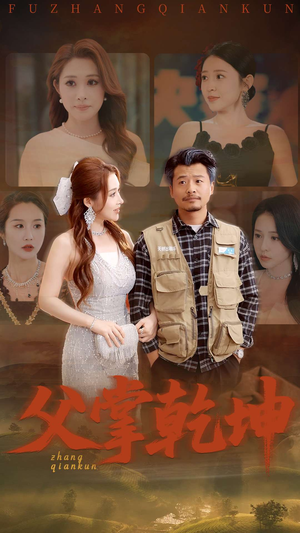 【父掌乾坤】80集短剧完整版在线观看