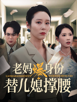 【老妈爆身份替儿媳撑腰】70集短剧免费全集赏看