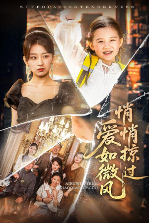 【爱如微风悄悄掠过】52集高清短剧在线免费看