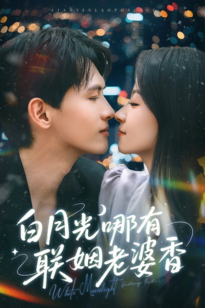 【白月光哪有联姻老婆香】79集在线免费观短剧全集