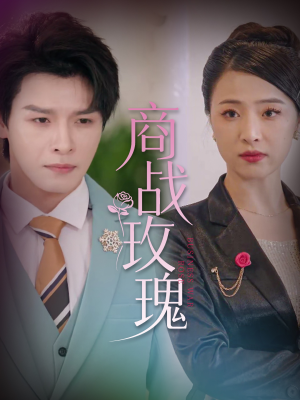 【商战玫瑰】30集短剧全集在线畅看