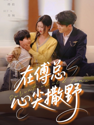 【在傅总心尖撒野】69集短剧在线免费观影