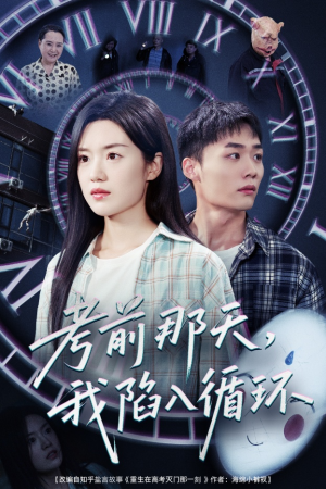 【考前那天我陷入循环】30集短剧免费高清在线看