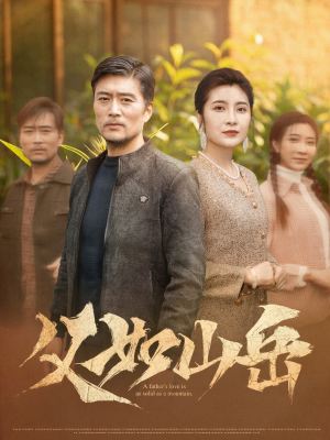 【父如山岳】30集短剧在线免费全集浏览