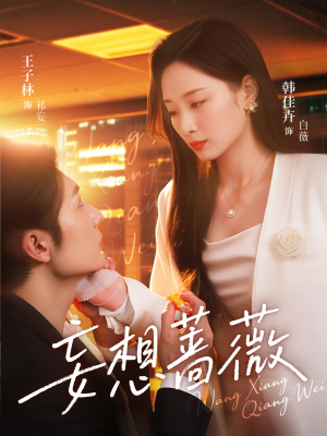 【妄想蔷薇】77集短剧全集在线免费观