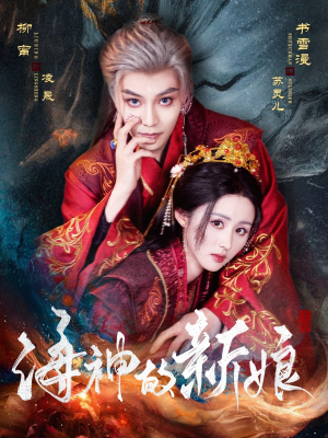 【海神的新娘】71集短剧全辑免费赏看