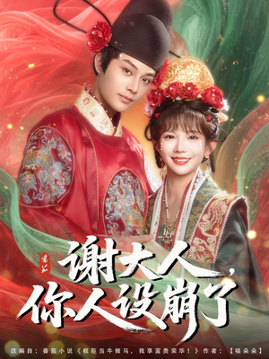 【谢大人你人设崩了】78集在线短剧免费览