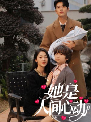 她是人间心动（72集）全集一次看完