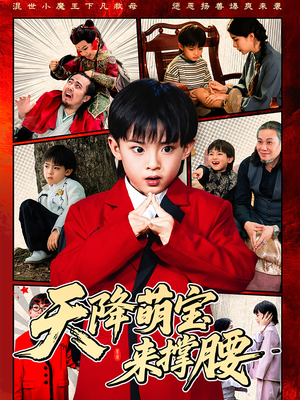 【天降萌宝来撑腰】61集在线免费赏短剧全集