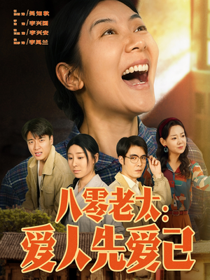 【八零老太：爱人先爱己】86集短剧全集在线免费观