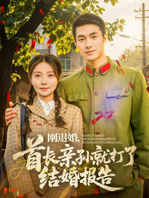 【刚退婚，首长亲孙就打了结婚报告】81集在线短剧免费畅看