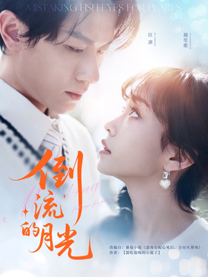 【倒流的月光】100集短剧全集在线免费观赏