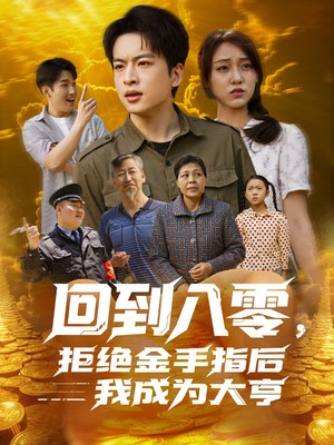 【回到八零，拒绝金手指后我成为大亨】94集短剧免费高清观看