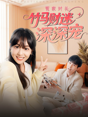 【冤家对头：竹马财迷深深宠】在线免费看60集短剧全集