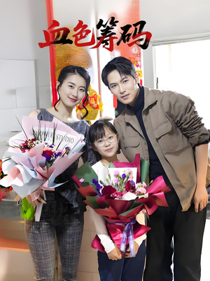 【血色筹码】56集短剧全集免费在线赏