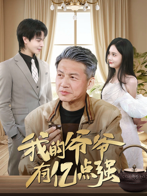 【我的爷爷有亿点强】70集短剧在线免费观看全