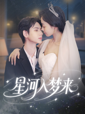 【星河入梦来】68集短剧免费全集高清畅享