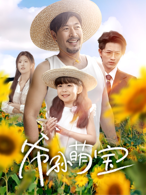 【爷孙致富手册】65集短剧全集在线尽情看