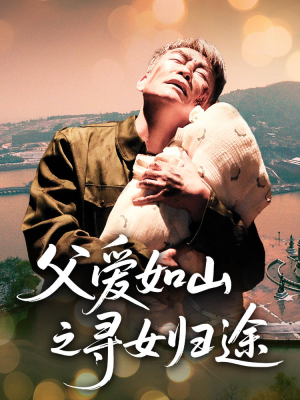 【父爱如山之寻女归途】46集在线短剧高清全集免费看