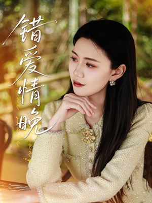 【错爱情晚】28集免费短剧全集直看