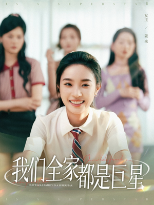 【我们全家都是巨星】34集短剧免费全集在线赏