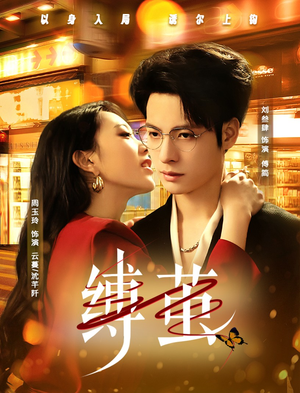 【缚茧】63集高清短剧在线免费观览