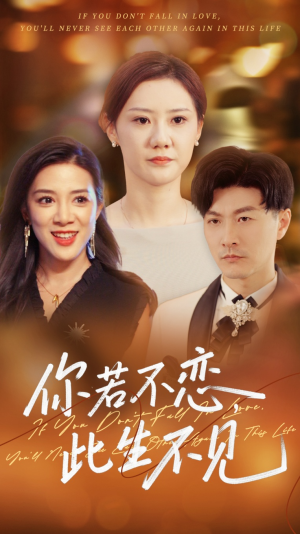 【你若不恋此生不见】70集在线免费短剧全集赏看