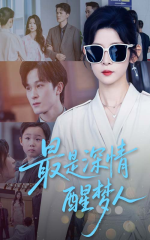 【最是深情醒梦人】60集短剧全集免费畅看