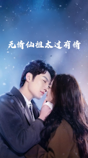 【无情仙祖太过有情】76集免费短剧完整观看