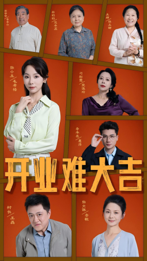 【开业难大吉】50集免费短剧在线全集观瞧