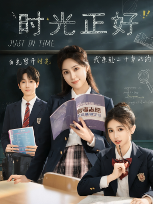 【时光正好】60集短剧免费全集高清赏