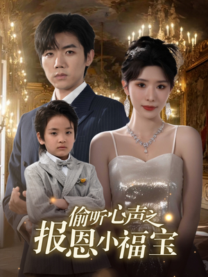 【偷听心声之报恩小福宝】81集短剧免费完整观赏