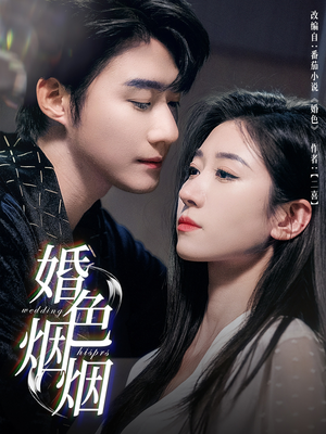 【婚色烟烟】65集免费短剧在线完整看