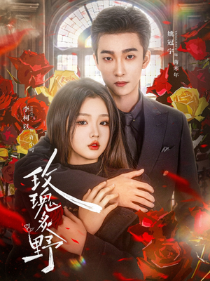 【玫瑰炙野】59集免费短剧资源在线观瞧