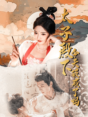 【太子殿下今天破戒了吗】75集短剧完整版免费看