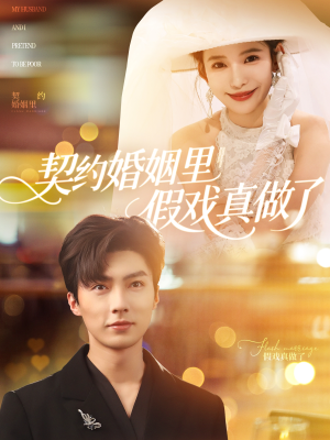 【我和闪婚老公比装穷】77集短剧全集免费在线赏