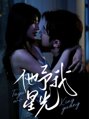 【他予我星光】70集短剧免费高清在线观看