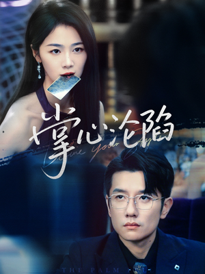 【掌心沦陷】77集在线短剧免费全集看