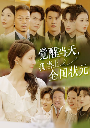 【觉醒当天，我当上全国状元】88集短剧免费在线看全剧