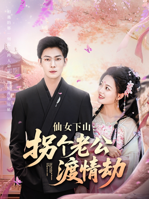 【仙女下山拐个老公渡情劫】70集短剧免费全集在线赏