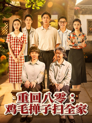 【重回八零鸡毛掸子扫全家】60集免费短剧在线全集看