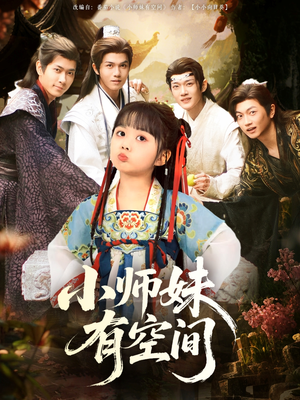 【小师妹有空间】94集免费短剧全集赏