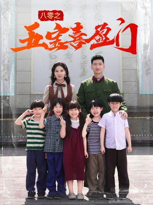 【我家婆婆超护短】76集短剧免费观全剧