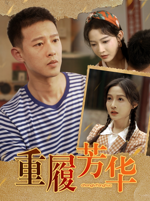 【重履芳华】80集短剧全集免费观瞧