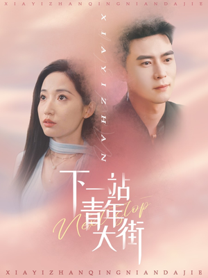 【下一站青年大街】30集免费短剧在线速看