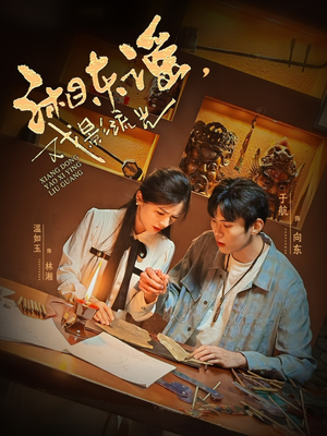 【湘东谣，戏影流光】30集短剧在线免费观看